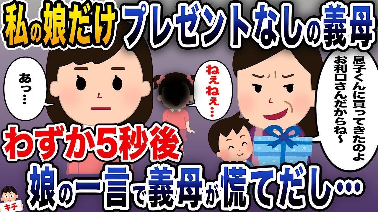 私の娘だけプレゼントをもらえなかった義理母が、5秒後に娘の一言で慌て始めた。