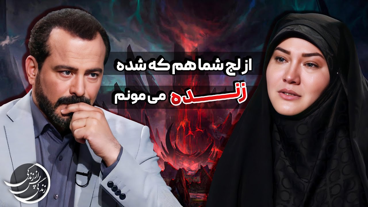 حال همسرمو می گرفتم، حالمو گرفتن...💠تجربه گر: رعنا عباداللهی #عباس_موزون