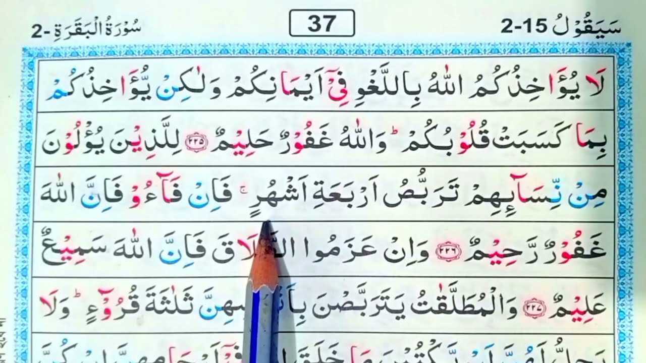 পর্ব (৩৭)সূরা বাকারা | surah baqarah | সূরা বাকারা তেলাওয়াত মধুর সুর |সহজে কুরআন রিডিং পড়ার কৌশল | 
