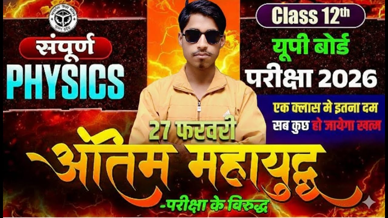 नमस्ते विद्यार्थियों! स्वागत है आपका# Struggle Academy में।#Physics #class-12th upboard 2026 के महत
