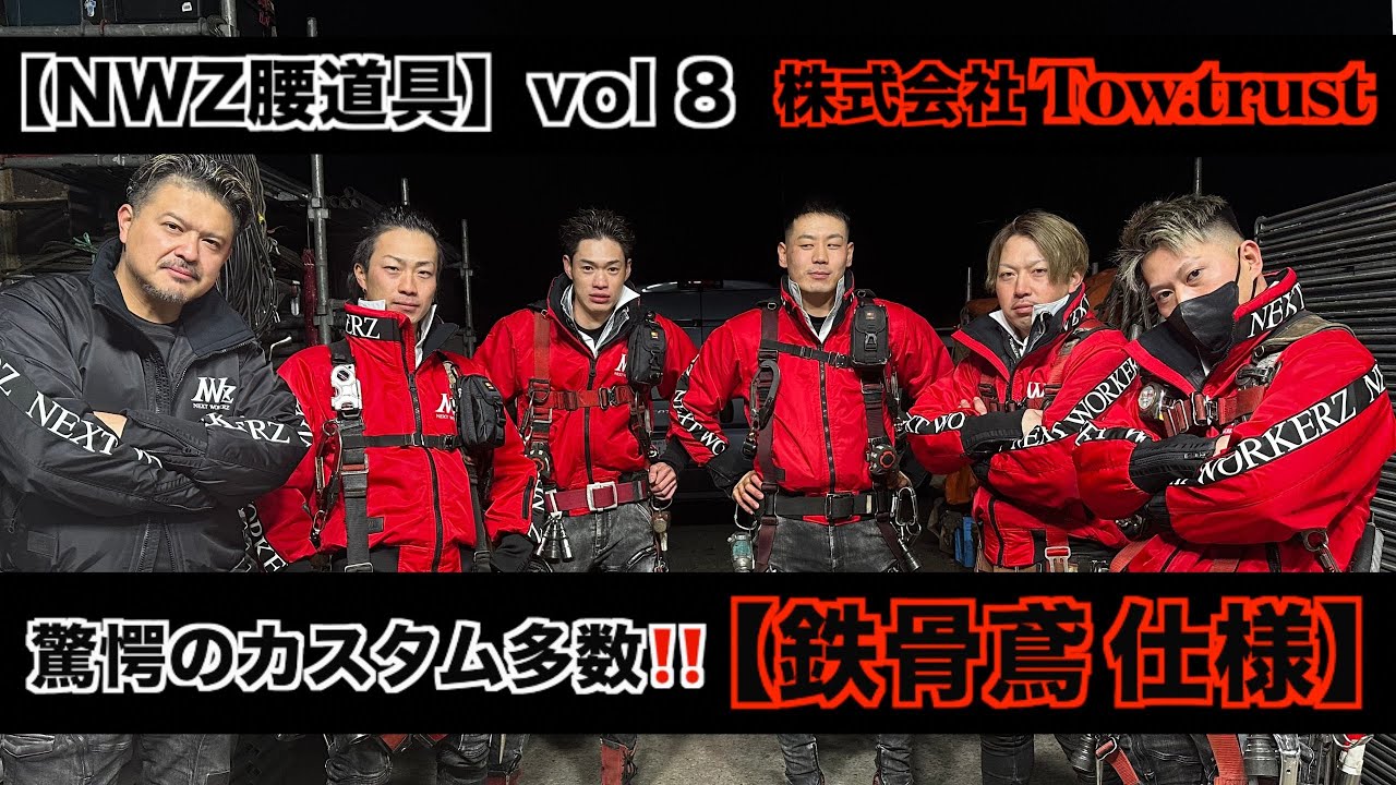 【NWZ腰道具vol８】SNSで話題の鳶職人軍団「Tow.trust（ツートラスト）」〜後半〜