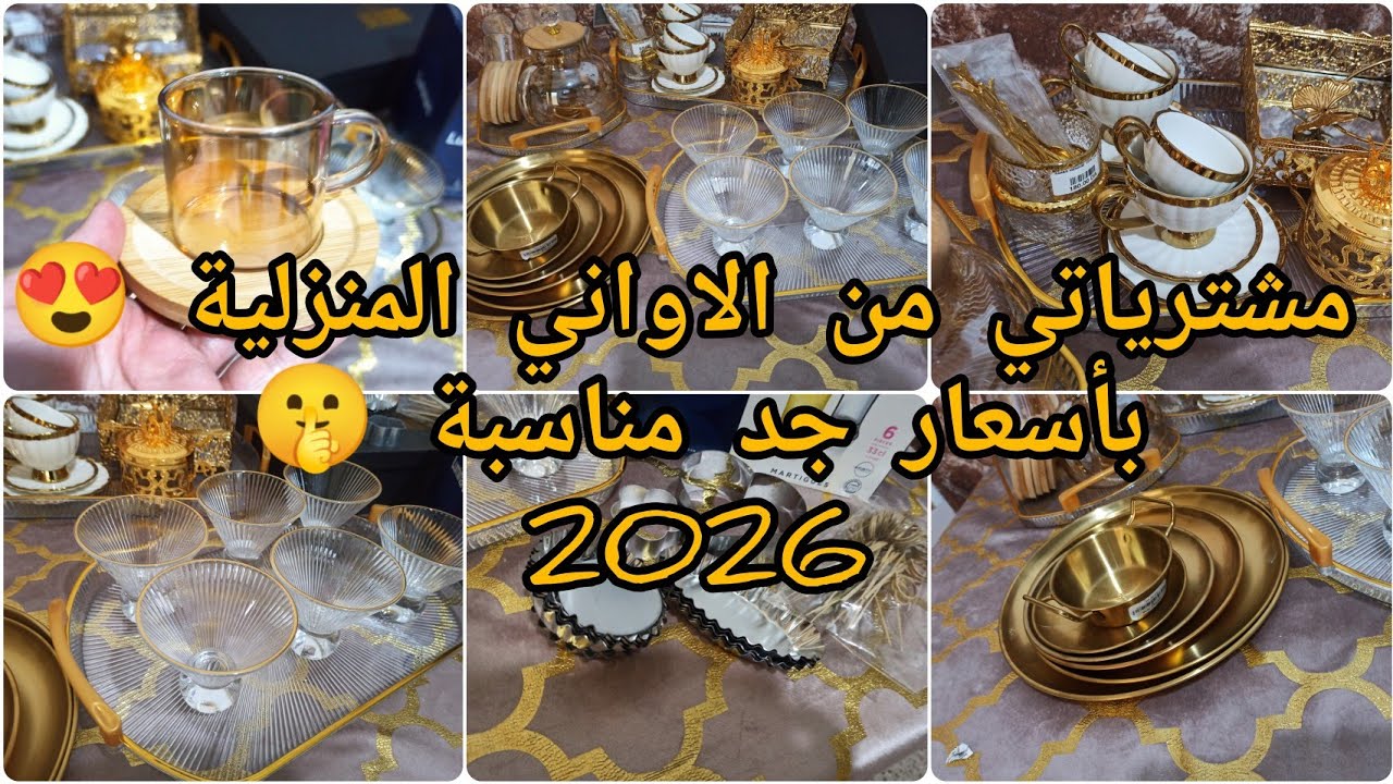 مشترياتي من الاواني المنزلية 😍ادخلي تدي فكرة ♥️الجزء الاول