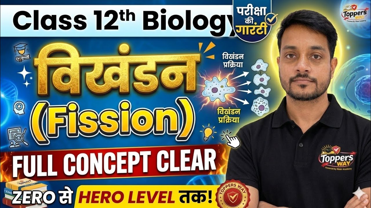 विखंडन (Fission) Kya Hai? | Class 12 Biology Chapter 1 | Full Concept in One Video by Ajeet sir 