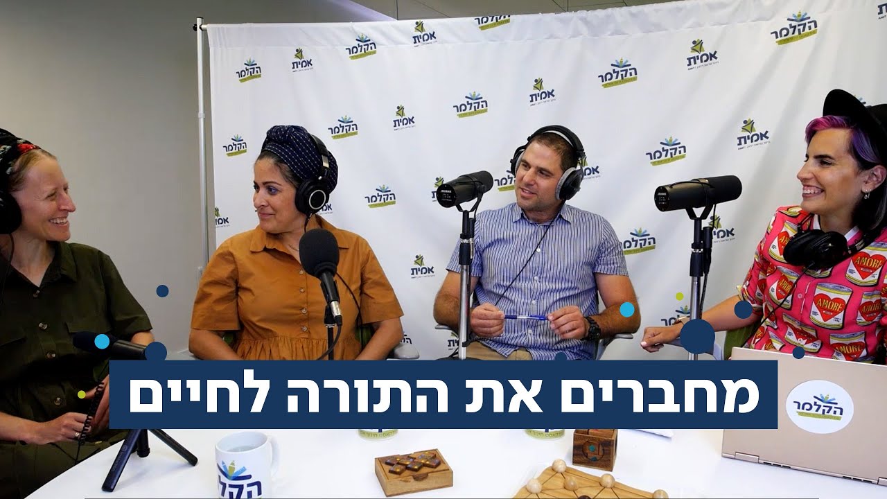 הקלמר פודקאסט חינוך אמיתי- פרק שישי! שיעור מסורת