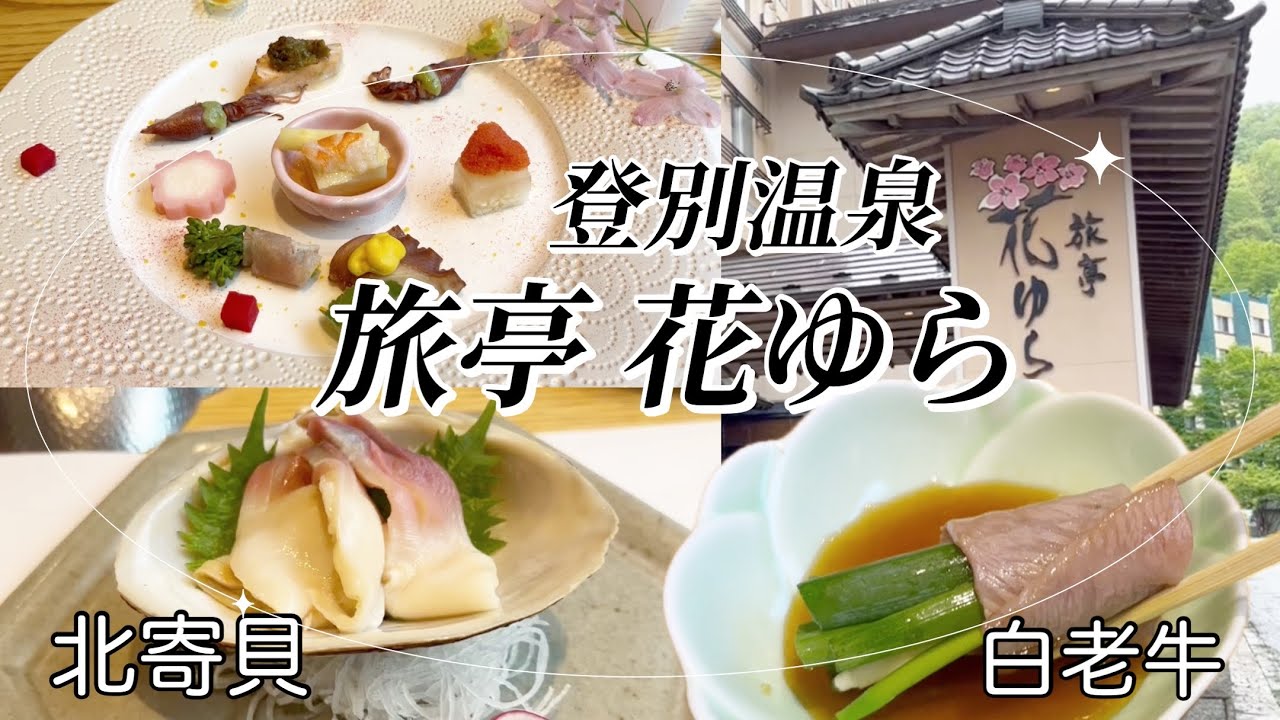 【登別温泉】旅亭「花ゆら」で贅沢な時間を過ごしました！【温泉】【白老牛】【アワビ】【北寄貝】#145