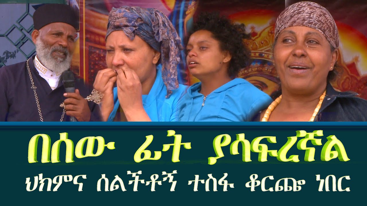 በሰው ፊት ያሳፍረኛል በህክምና ሰልችቶኝ ነበር  Memehir Girma Wondimu ትውልድ ይዳን