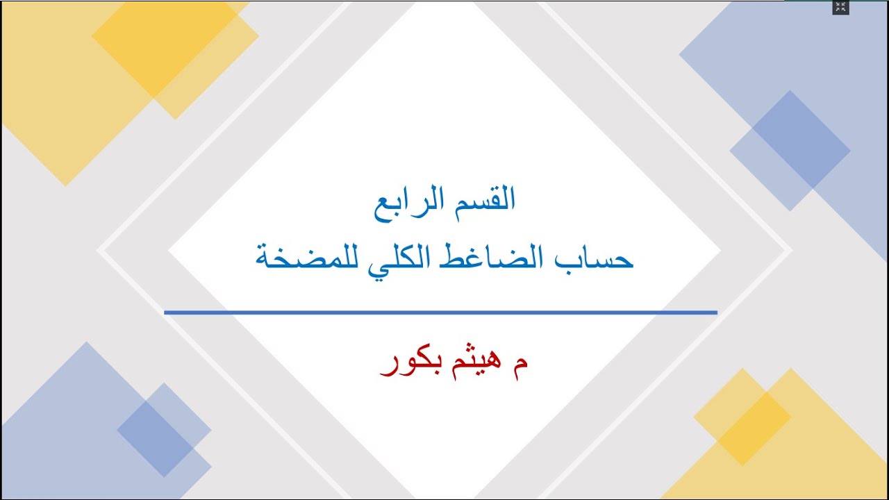 أساسيات المضخات  - القسم الرابع -  حساب الضاغط الكلي للمضخة