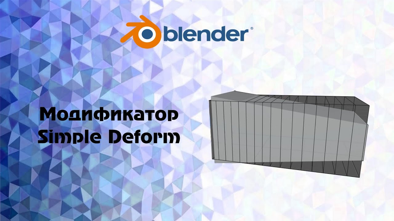 [Blender]  модификатор Simple Deform