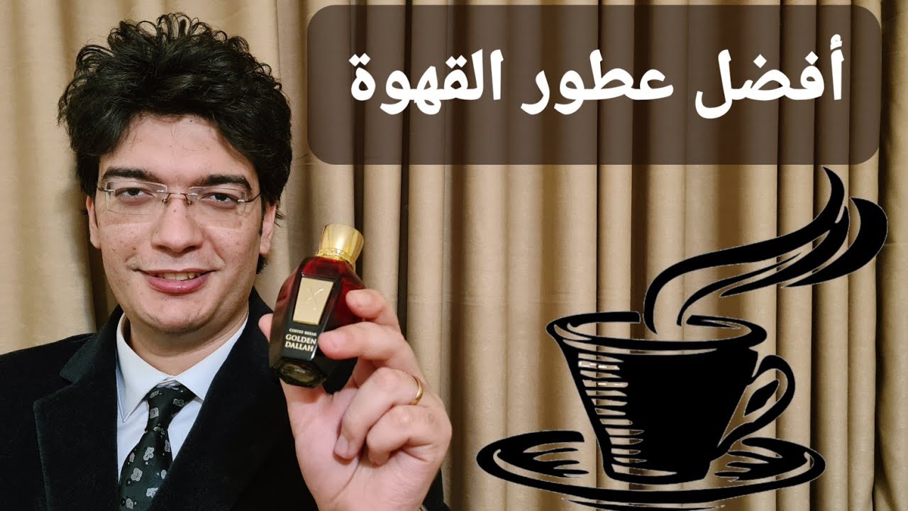 أفضل و أغلى عطور القهوة | Golden Dallah xerjoff 👑