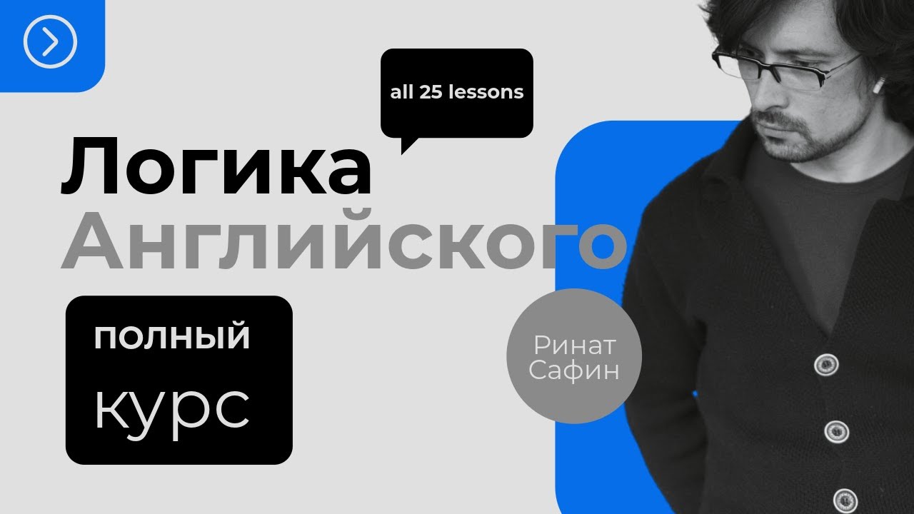 Все 25 уроков английского в одном видео, без 12 времён, но с ними