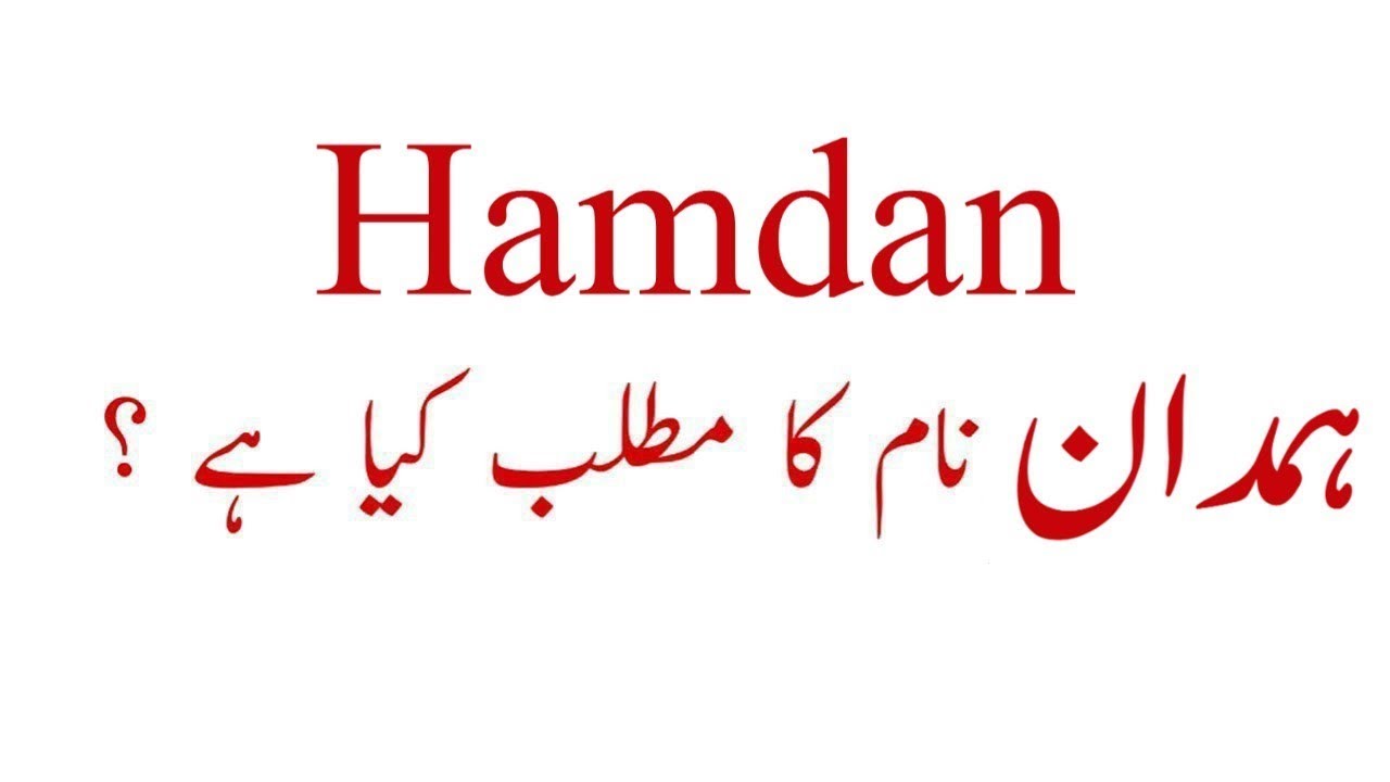 Hamdan Name Meaning In Urdu l Hindi