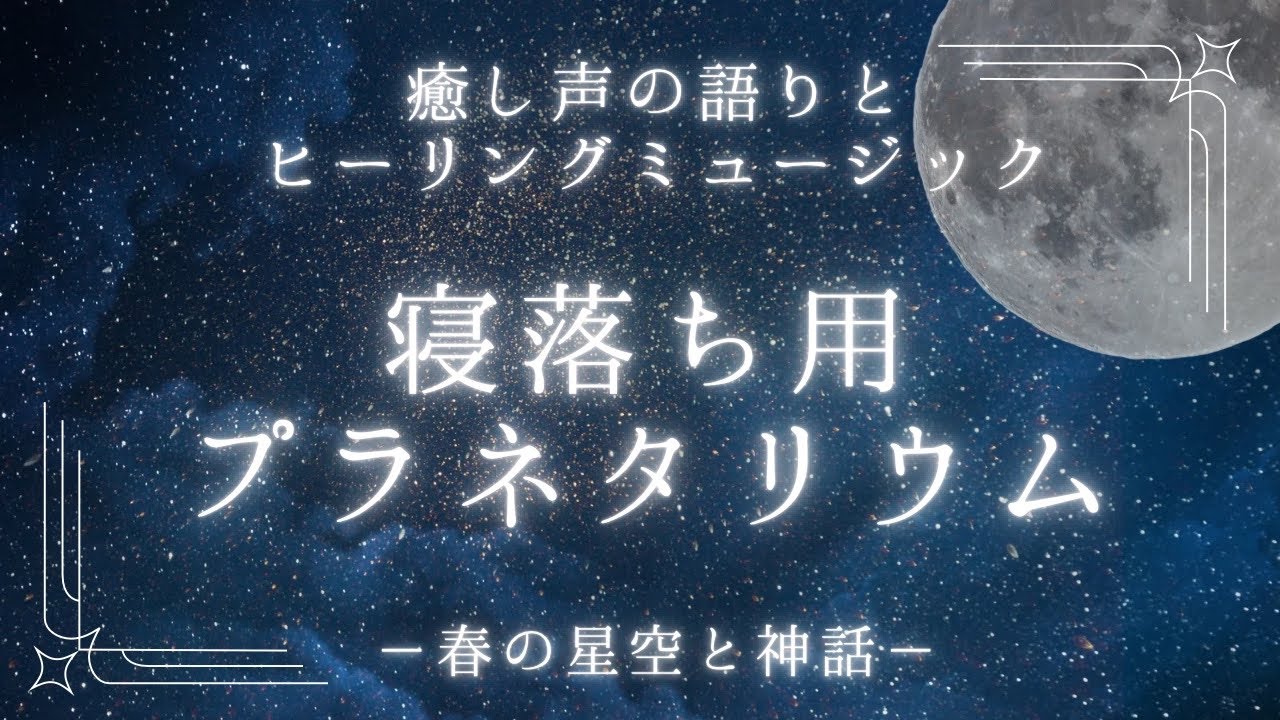 【睡眠導入】癒しの寝落ち用プラネタリウム -春の星座と神話-｜寝落ち用｜安眠｜作業用