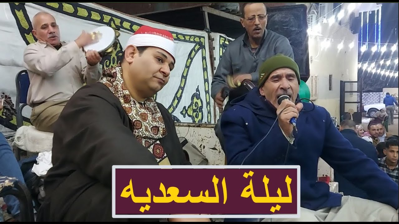 الشيخ على العربى ياوسع جرحى عليا من ليلة السعديه