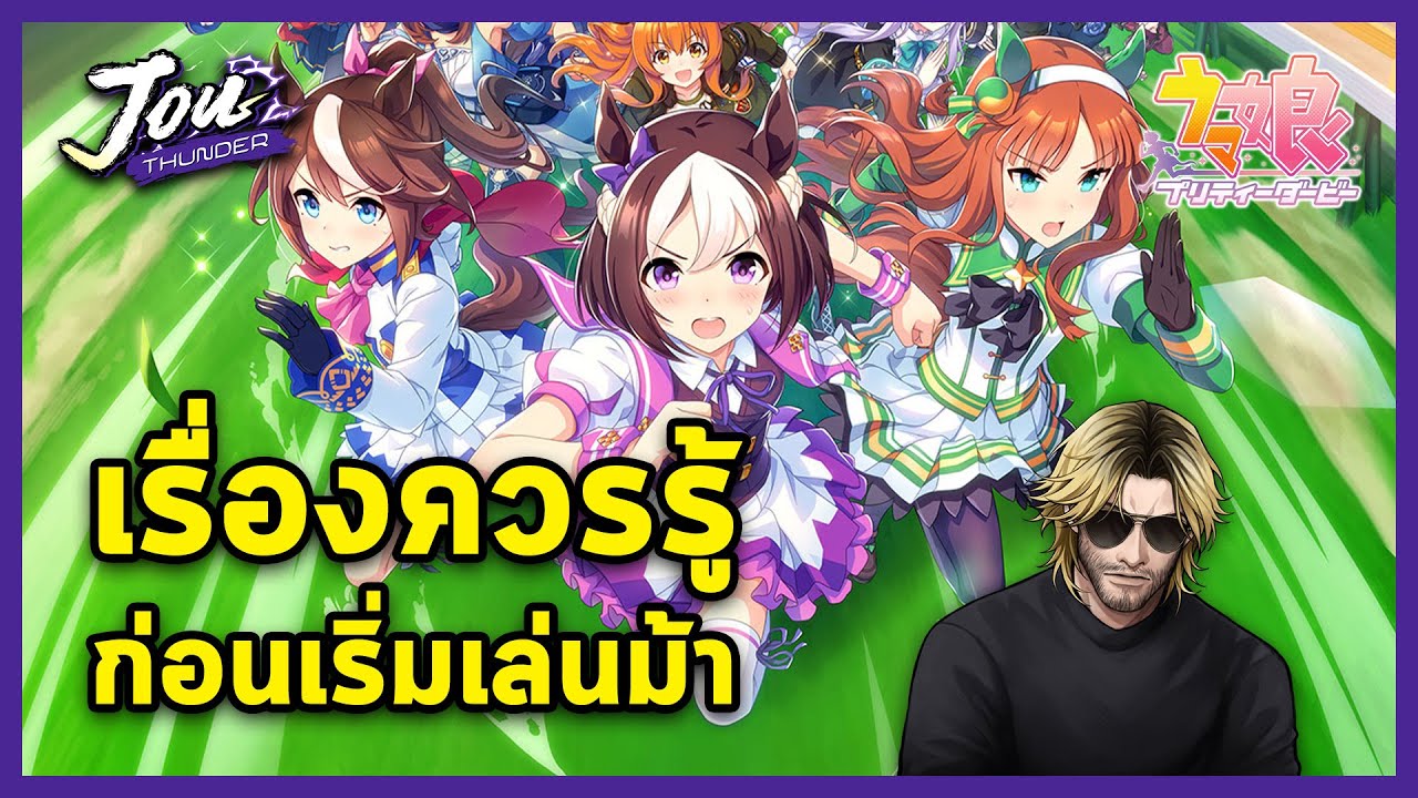 เรื่องควรรู้ก่อนเริ่มเล่นม้า รู้ก่อนติด คิดก่อนเริ่ม l Umamusume: Pretty Derby