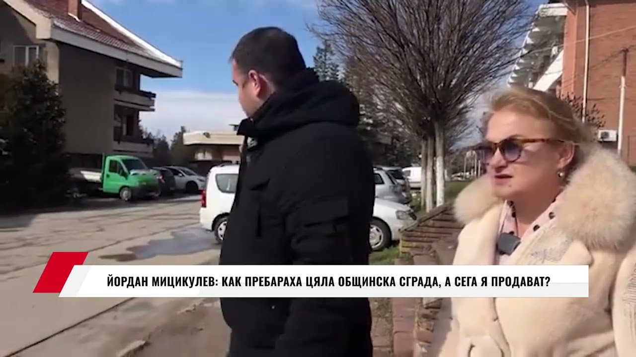 ЙОРДАН МИЦИКУЛЕВ: КАК ПРЕБАРАХА ЦЯЛА ОБЩИНСКА СГРАДА, А СЕГА Я ПРОДАВАТ