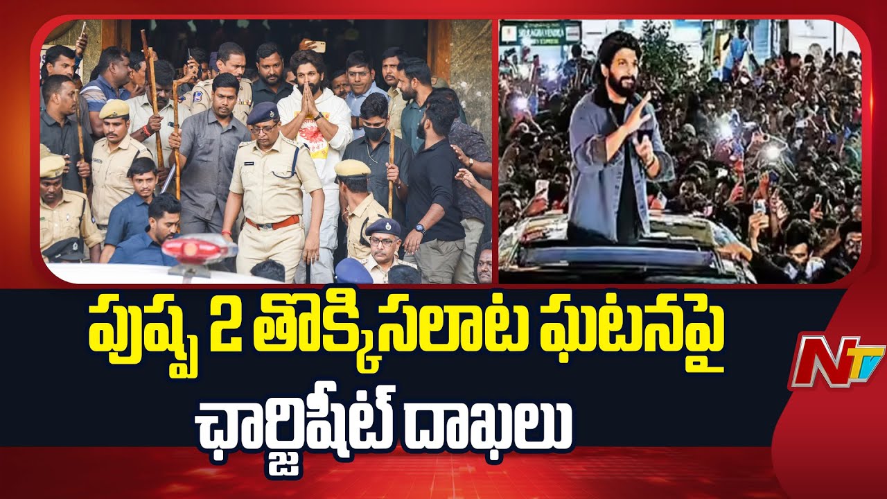 Allu Arjun-Stampede: Police Files Chargesheet on Sandhya Theatre Incident | Pushpa-2 | Ntv Telugu