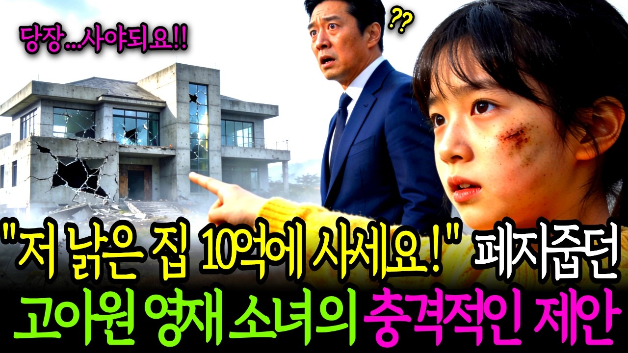 저 낡은 집 10억에 당장 사세요! 폐지 줍던 고아원  영재소녀의 충격적인 제안