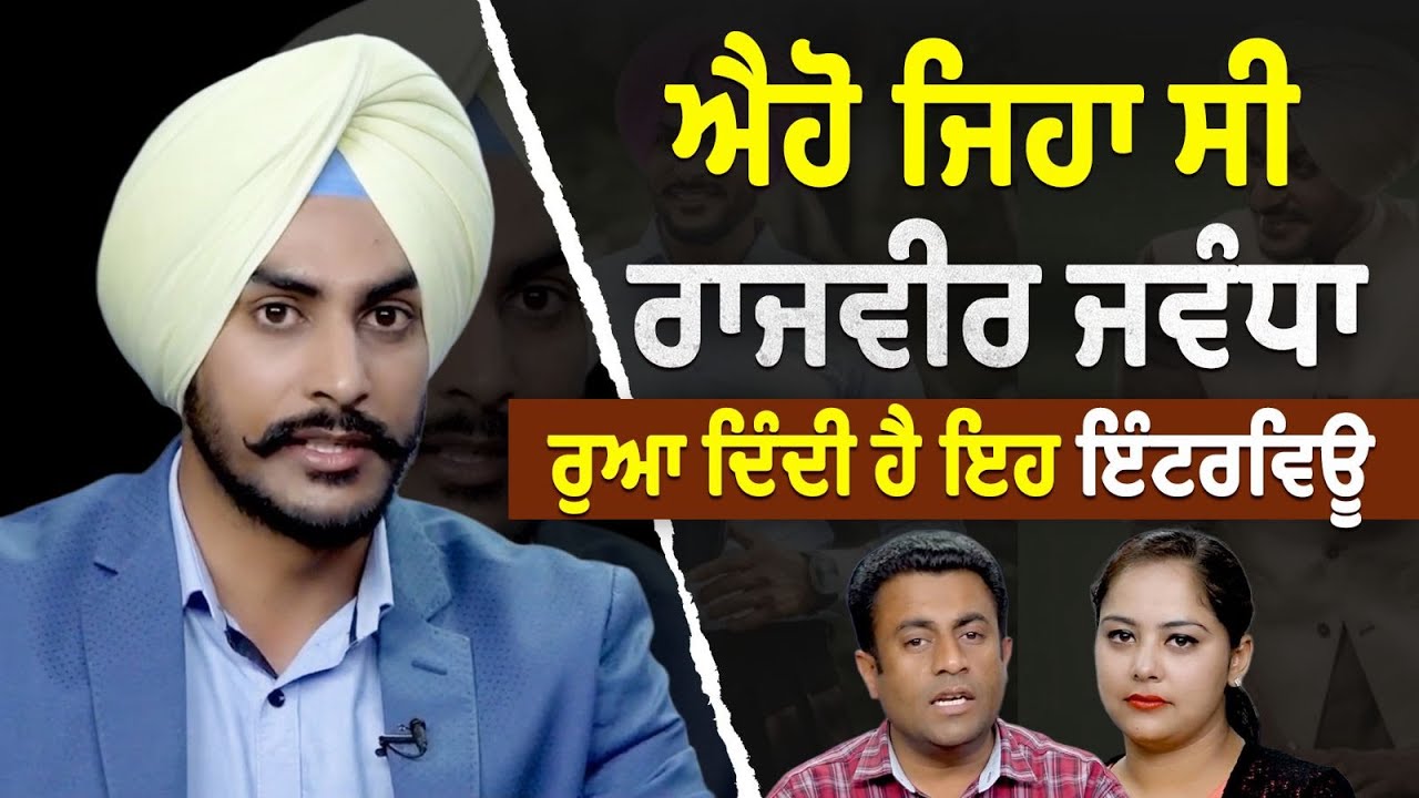 Rajvir Jawanda Passes Away | ਐਹੋ ਜਿਹਾ ਸੀ ਰਾਜਵੀਰ ਜਵੰਧਾ - 7 ਸਾਲ ਪਹਿਲਾਂ ਦੀ ਇੰਟਰਵਿਊ