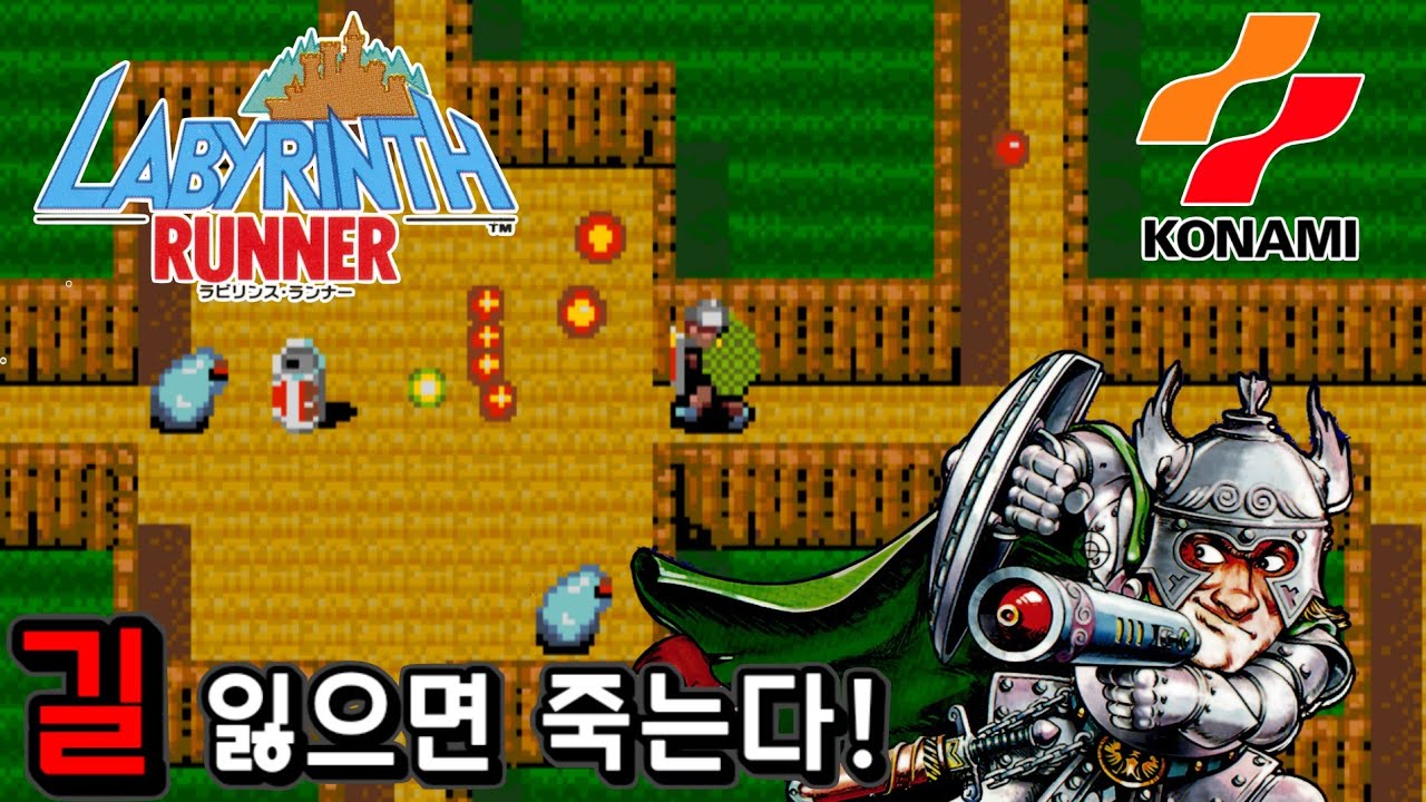 라비린스 러너 1987 시대를 앞서간 코나미의 숨은 명작 Labyrinth Runner