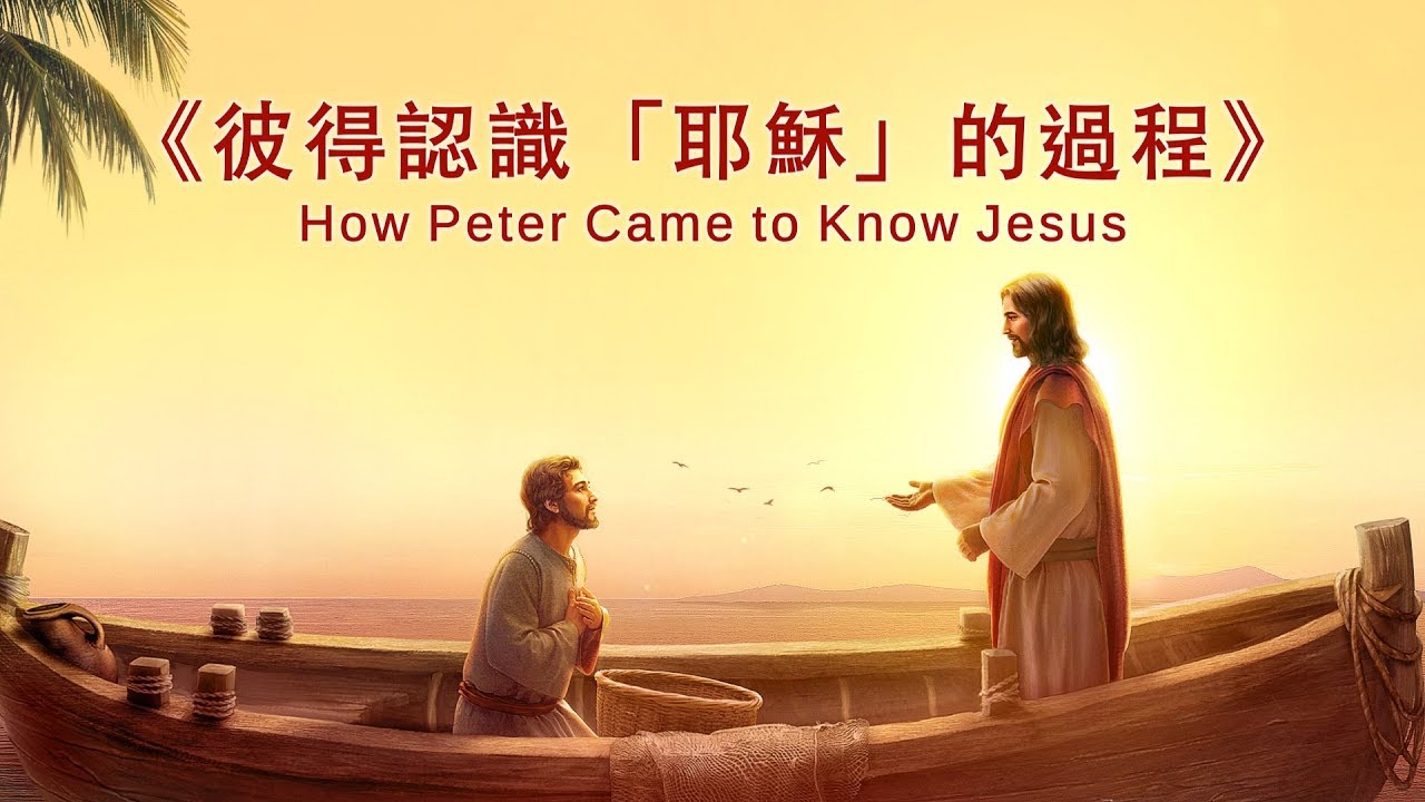 神的說話《彼得認識「耶穌」的過程》