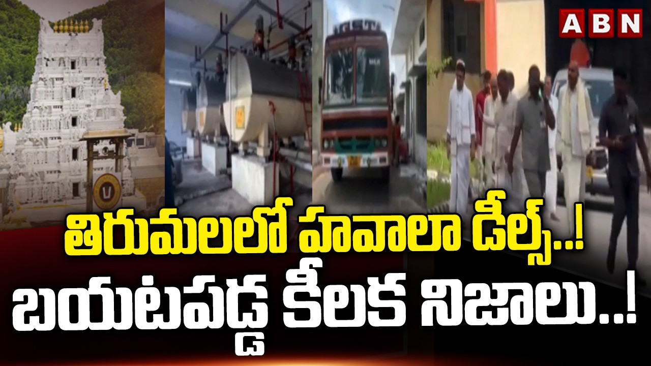 తిరుమలలో హవాలా డీల్స్..! బయటపడ్డ కీలక నిజాలు.! | SHOCKING Facts in Tirupati Laddu Case | ABN