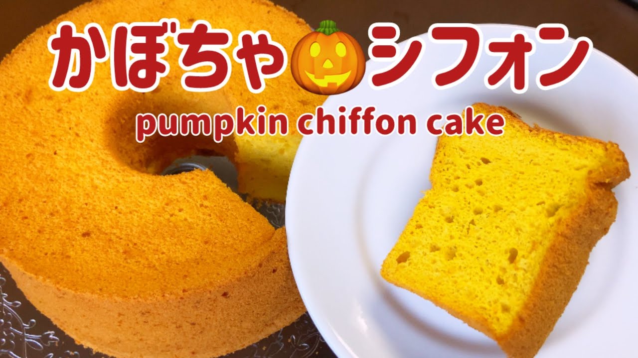 超しっとり！ほわほわ系のかぼちゃシフォン pumpkin chiffon cake