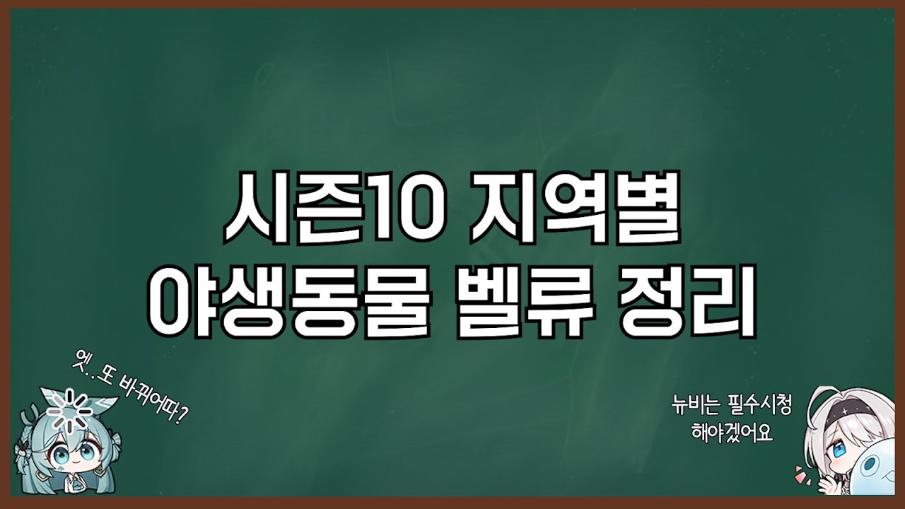 [이터널리턴] 시즌10 지역별 야생동물 벨류 정리