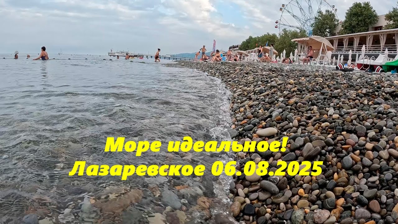 Море идеальное! Лазаревское 06.08.2025.🌴ЛАЗАРЕВСКОЕ СЕГОДНЯ🌴СОЧИ.
