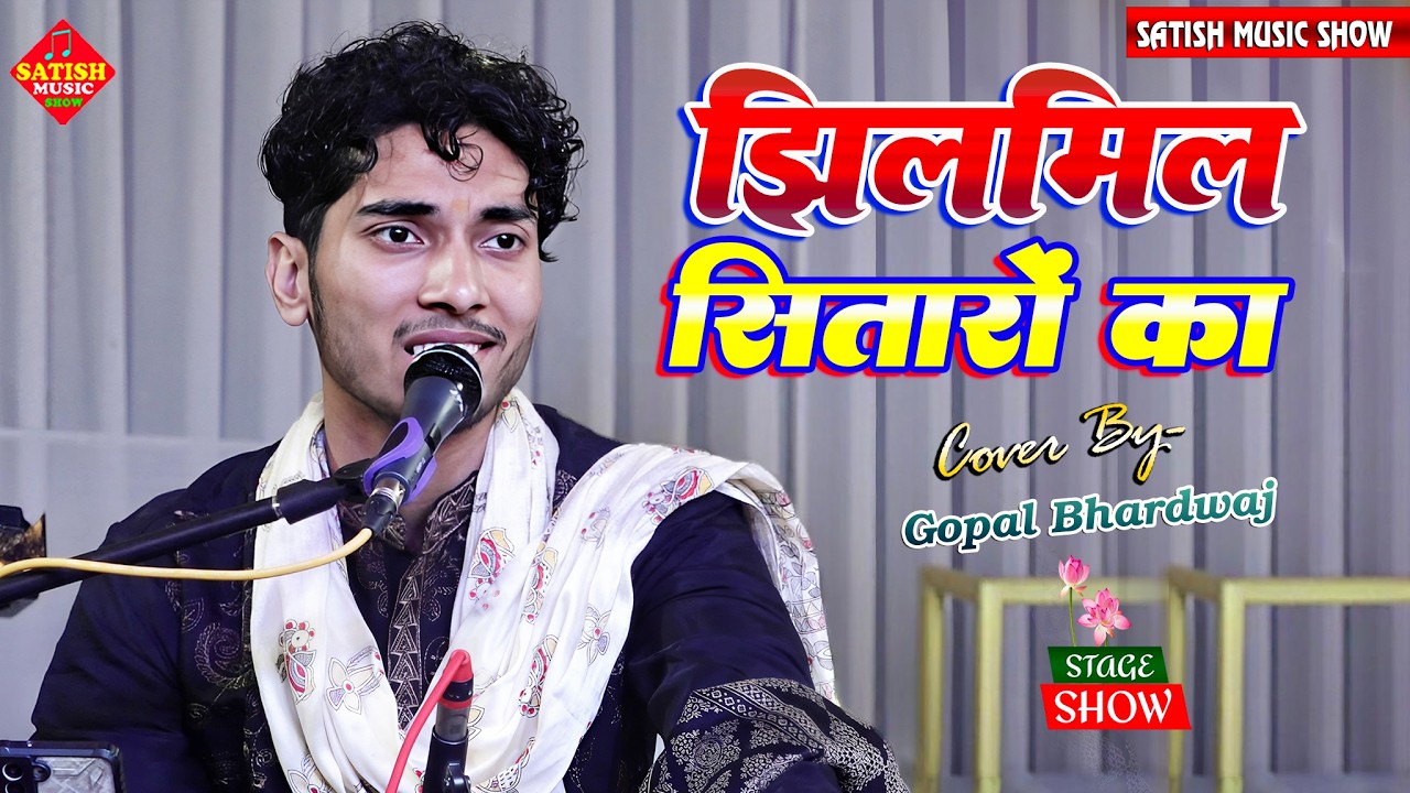 झिलमिल सितारों आंगन होगा - गोपाल भरद्वाज स्टेज शो | Hindi Song | Jhilmil Sitaron Ka Angan Hoga