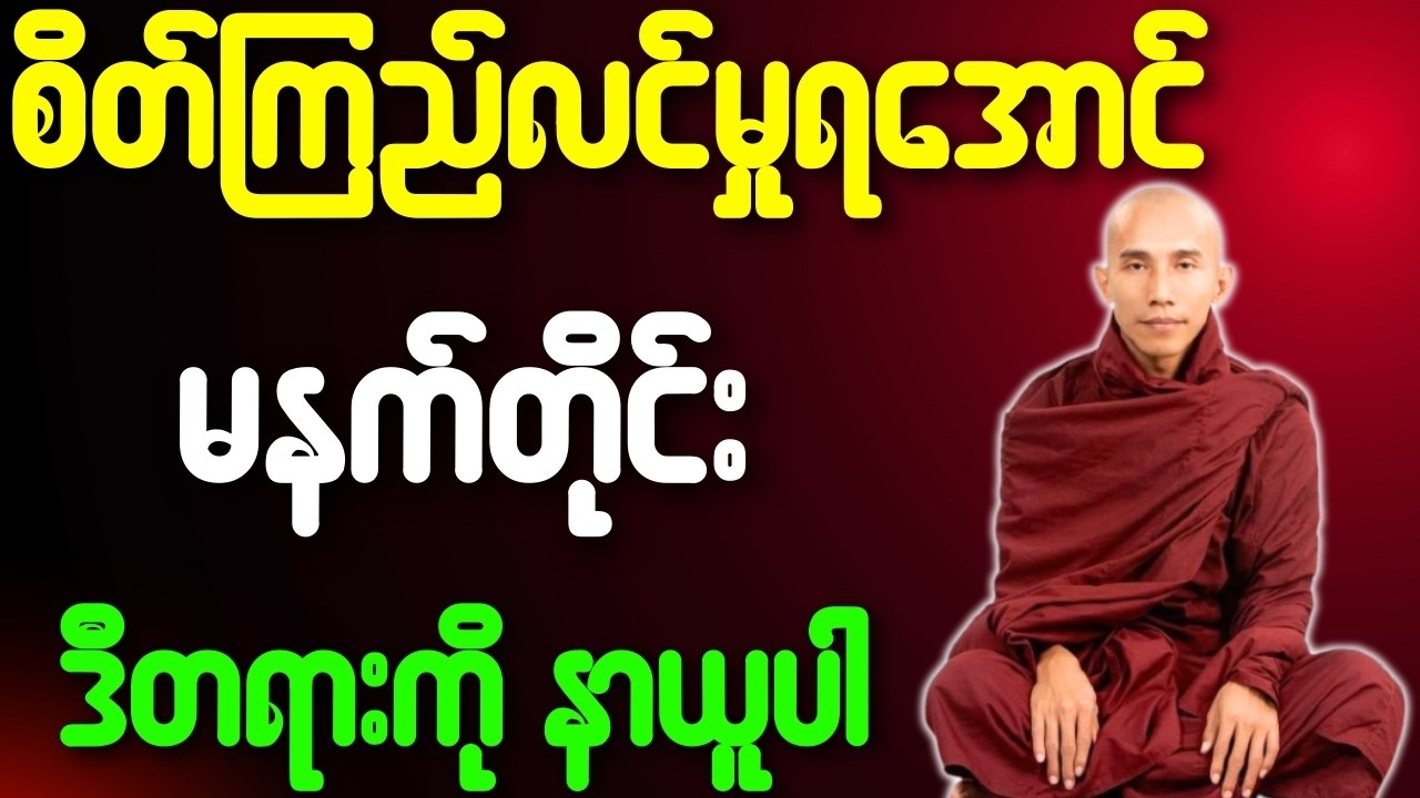 သစ္စာရွှေစည်ဆရာတော် တရားတော်များ စိတ်ကြည်လင်မှုတွေရအောင် မနက်တိုင်း ဒီတရားကိုနာယူပါ တရားတော်