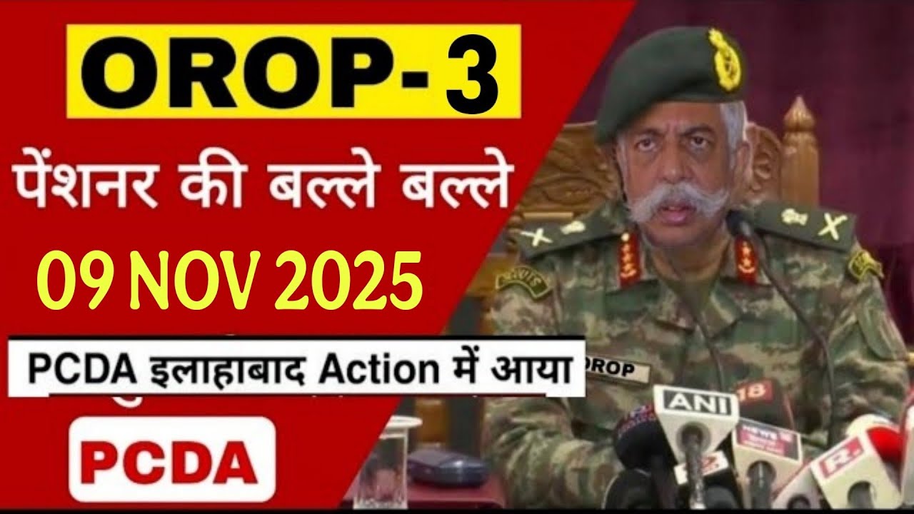 खुशखबरी, OROP-3 पर PCDA और MoD का तोहफा DA/DR | OROP-3 ARREAR जारी! Equal MSP & 8th CPC