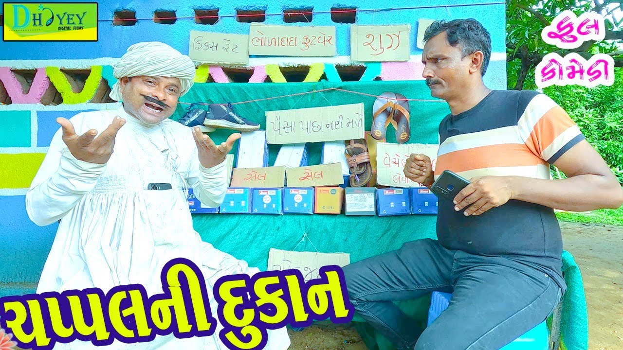 Chappalni Dukan || ચપ્પલની દુકાન || Comedy Video || Deshi Comedy ll