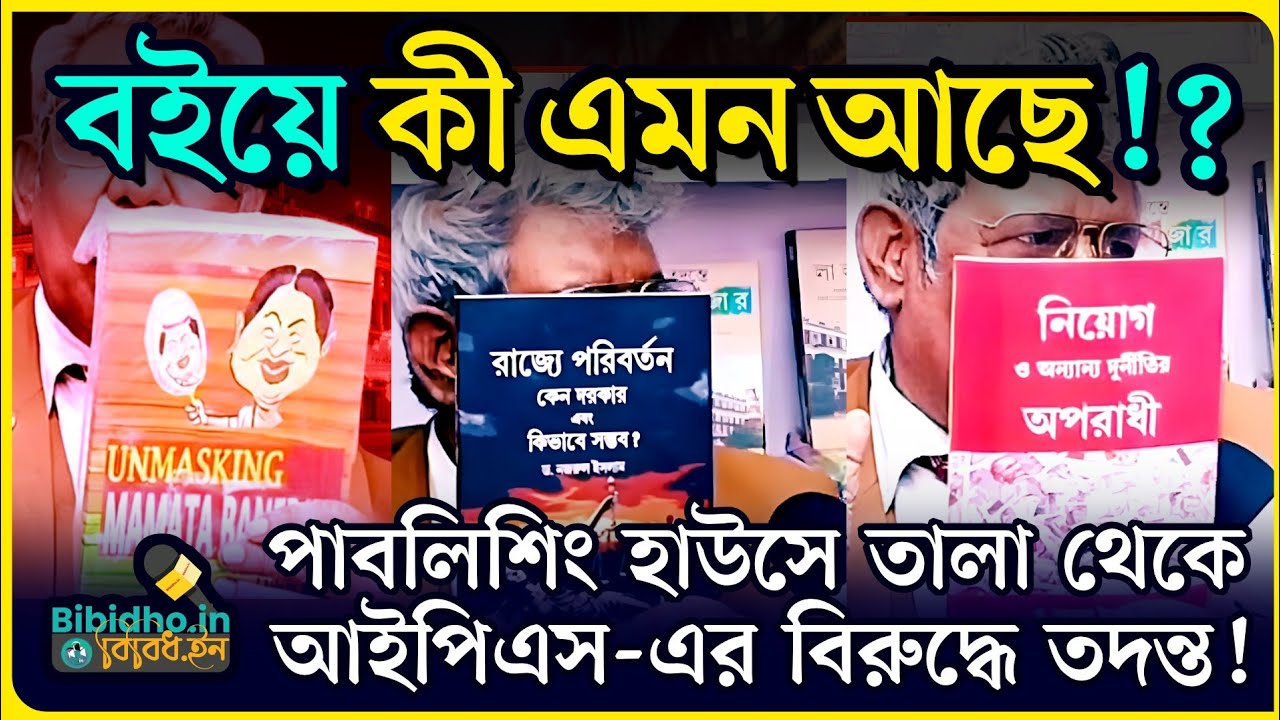 প্রমাণ-সহ মুখোশ খুললেন মমতার! বই আটকাতে প্রাক্তন আইপিএস নজরুল ইসলামকে টার্গেট? বিস্ফোরক সাক্ষাৎকার