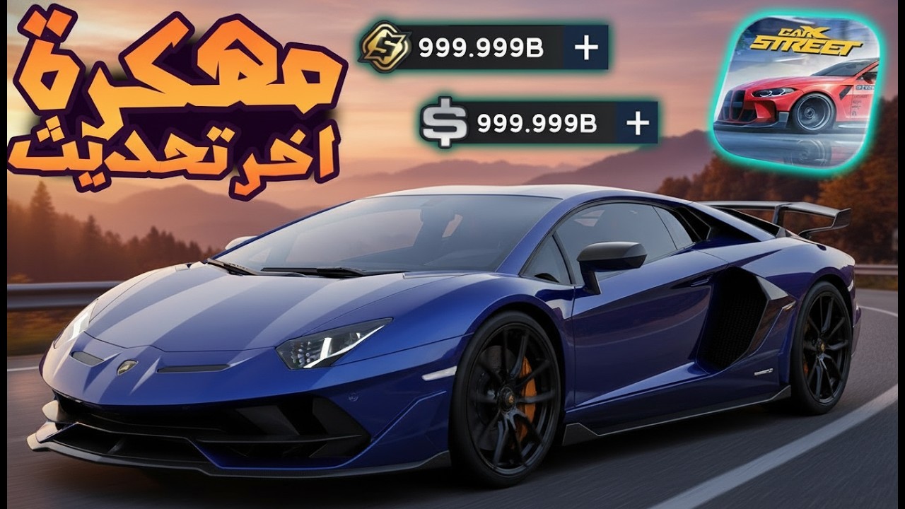 تحميل carx street مهكرة اخر اصدار للايفون و الاندرويد 2026