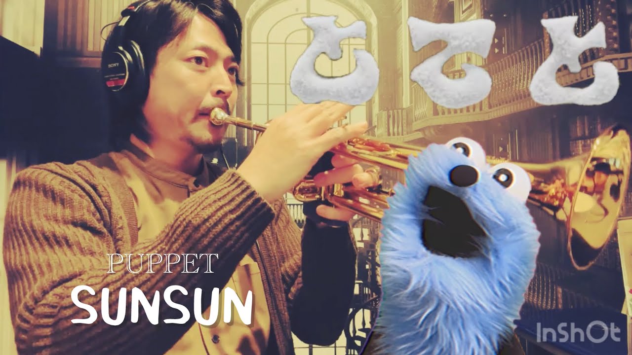 【 とてと 】PUPPET SUNSUN トランペット演奏