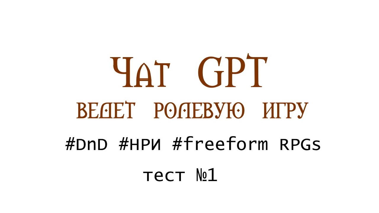 Чат GPT как гейммастер #1