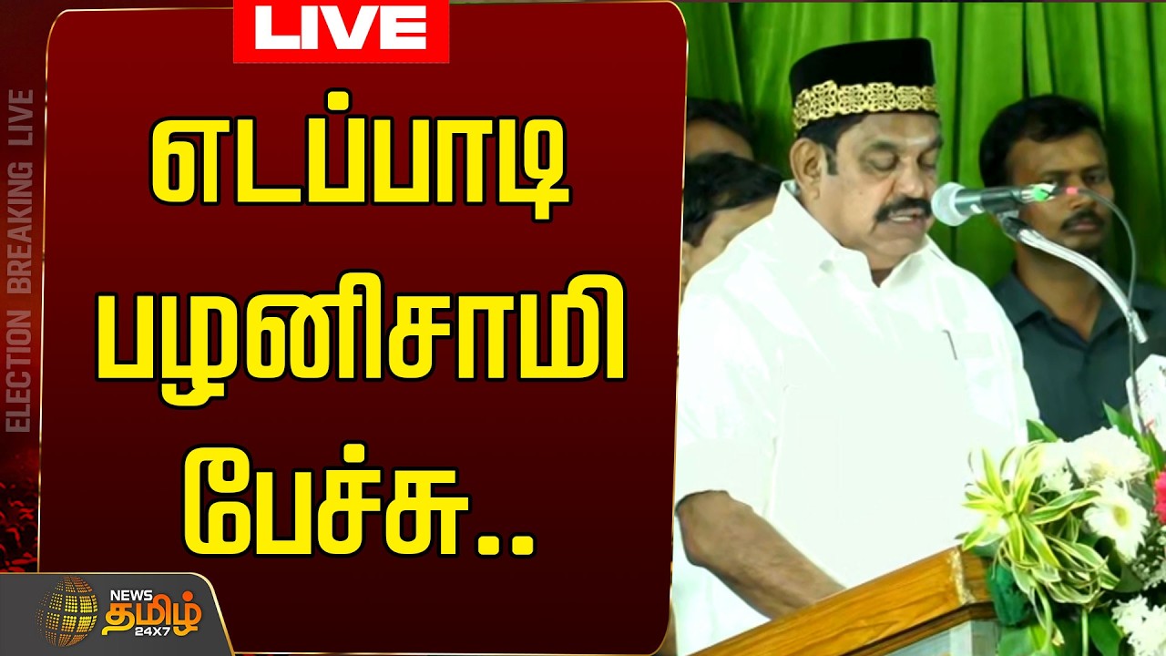🔴LIVE : இபிஎஸ் பேச்சு..நேரலை | Edappadi Palanisamy | Eps TamilNadu |ADMK