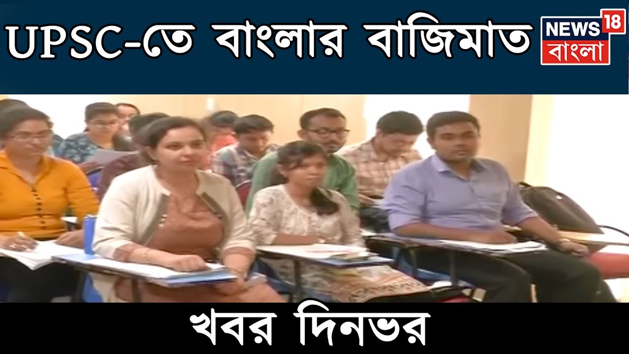 UPSC পরীক্ষায় রাজ্য থেকে সফল ১৩