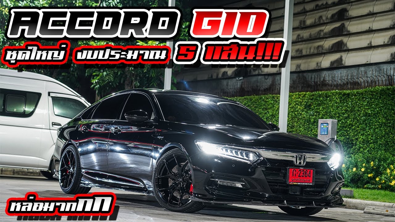 Accord G10 ชุดใหญ่จัดเต็มคุณภาพล้นๆ งบประมาณ 5 แสน!!! racespec จัดให้