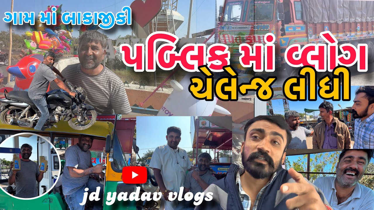 Public માં Video બનાવ્યો 😂 | લોકો સાથે Full મસ્તી | Real Reaction | JD Yadav Vlogs