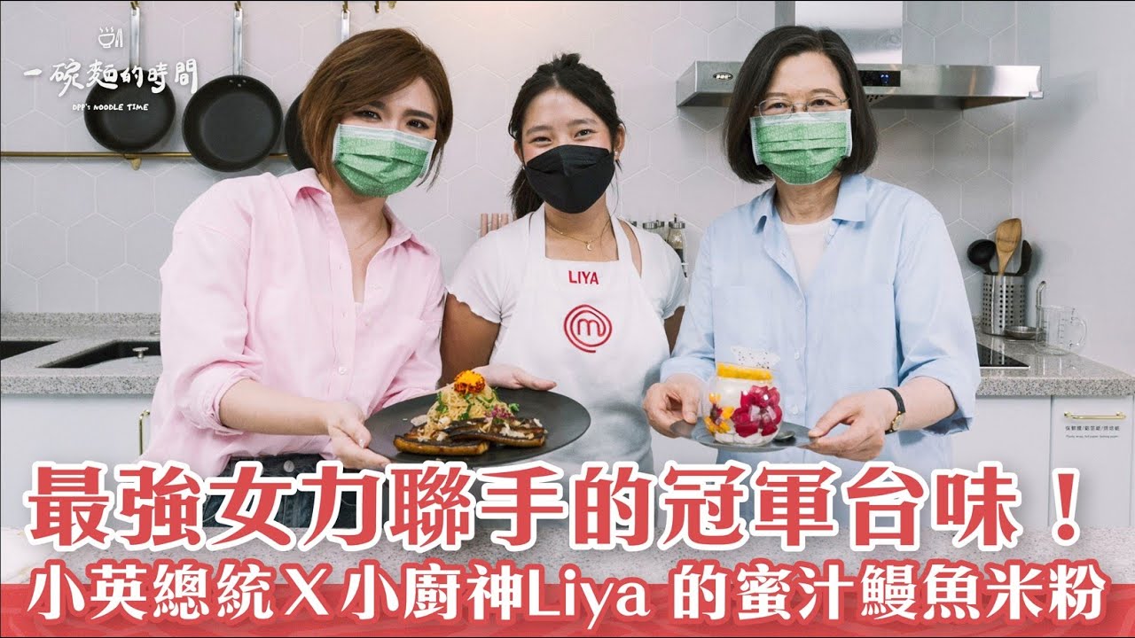 【一碗麵的時間】EP.8：小英總統X小廚神Liya「女力聯手」重現冠軍台味鰻魚米粉