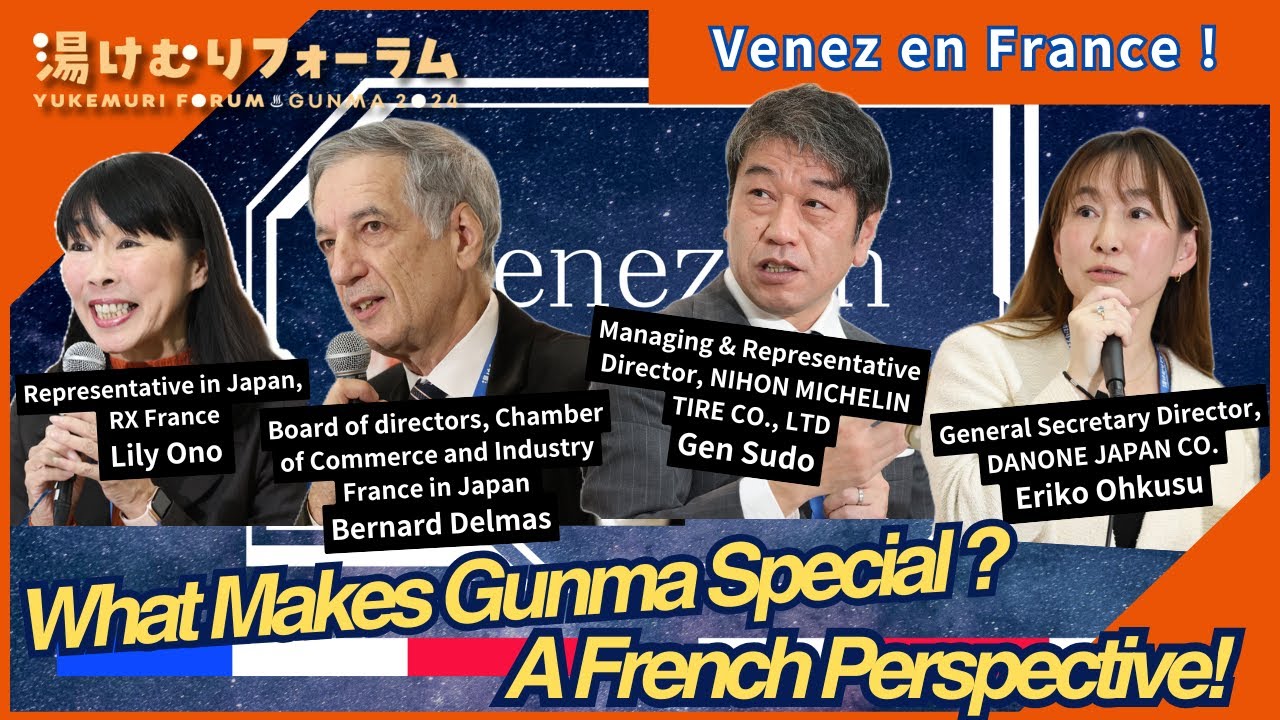 【Yukemuri Forum 2024】Venez en France！｜戦略企画課｜群⾺県