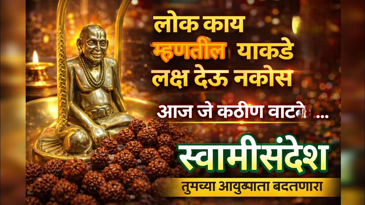 #swamisandesh#आज जे कठिण वाटते ते.....@Viswas_adyatma 