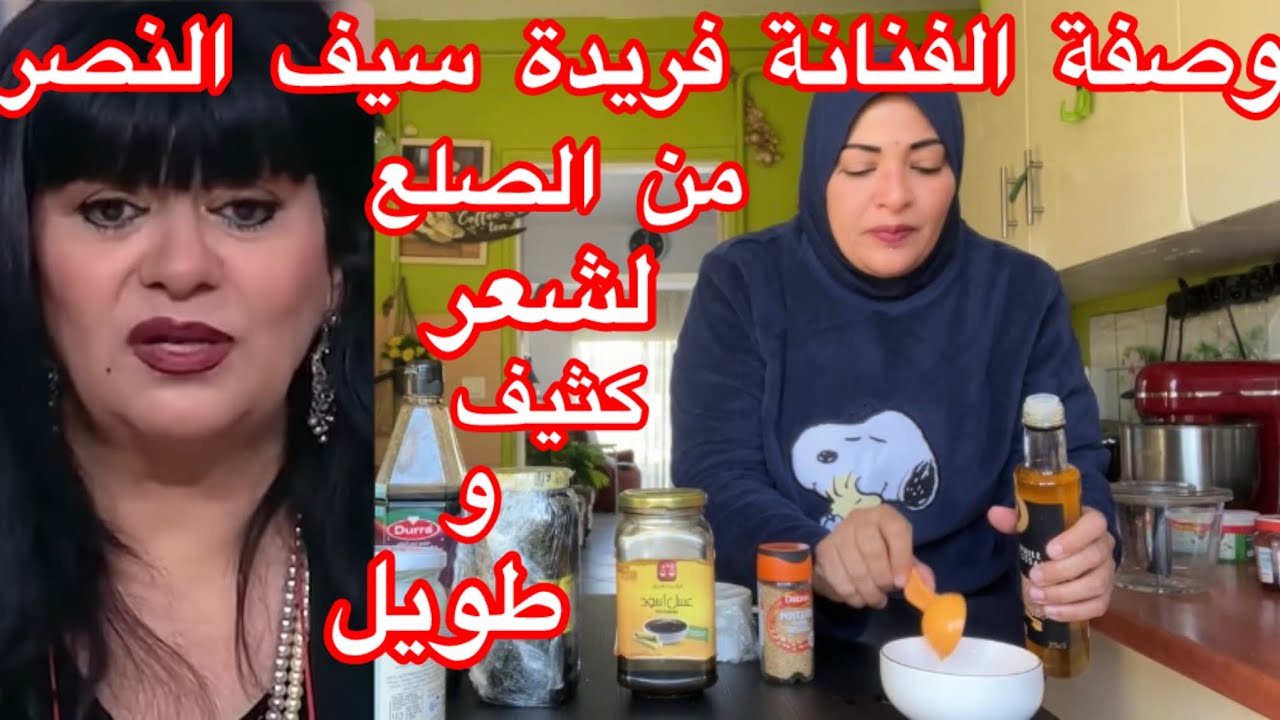 وصفة الفنانة فريده سيف النصر من الصلع😄لشعر طويل وكثيف جداً👏🏼👏🏼