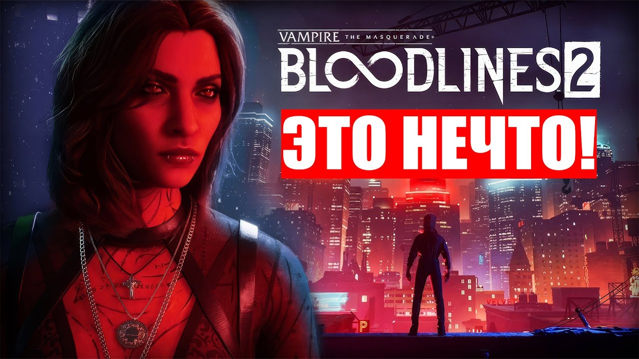 Bloodlines 2 – не то, чем кажется! / Закрытая бета Vampire the Masquerade Bloodlines 2