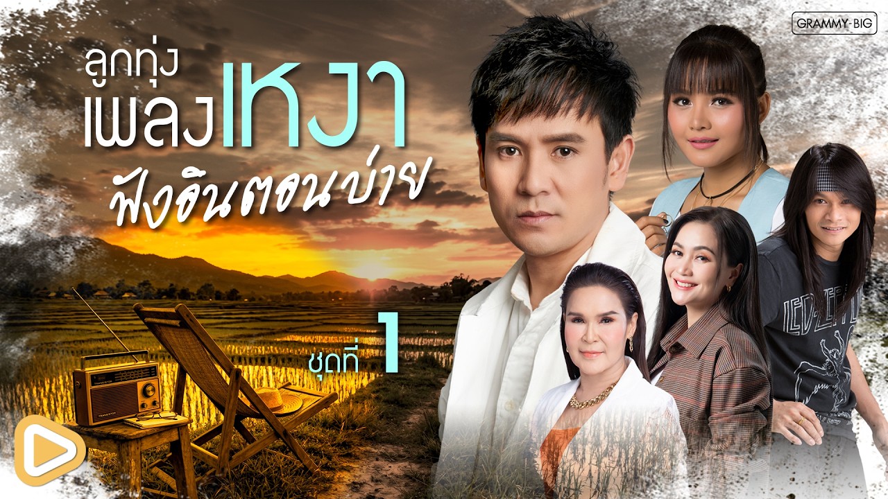 รวมฮิตลูกทุ่งสุดเหงา ฟังอินตอนบ่าย ชุดที่ 1 l หมอนขาด สาดผืนเก่า, บ่ฮักกะให้หลูโตน [Longplay]