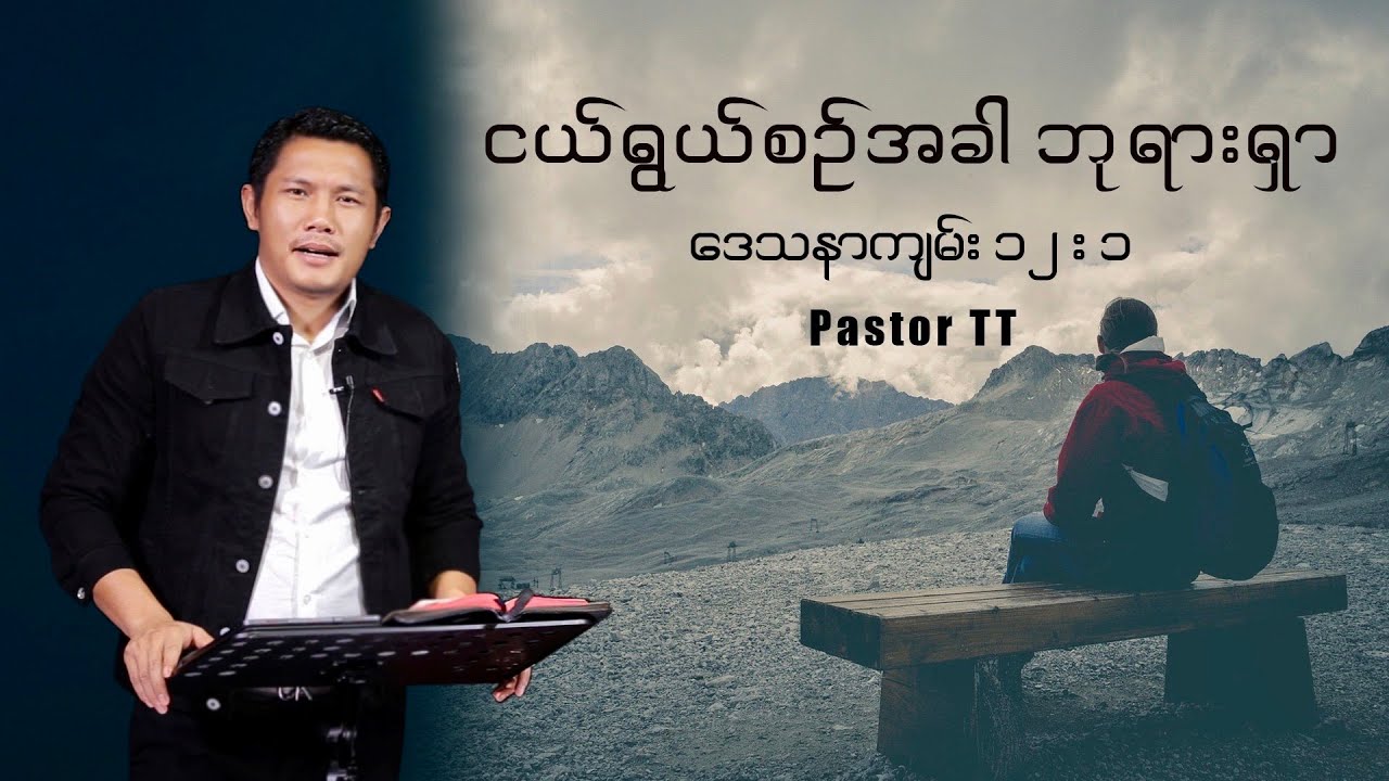 Pastor TT I ငယ်ရွယ်စဥ်ခါ ဘုရားရှာ God & Youth