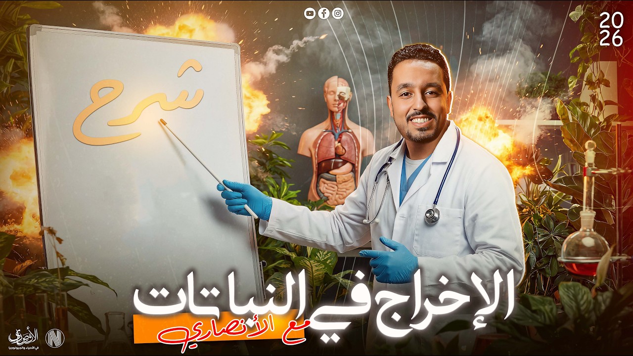 الإخراج في النبات كاملًا | شرح منهج الأحياء أزهر أ / محمود الأنصاري 2026