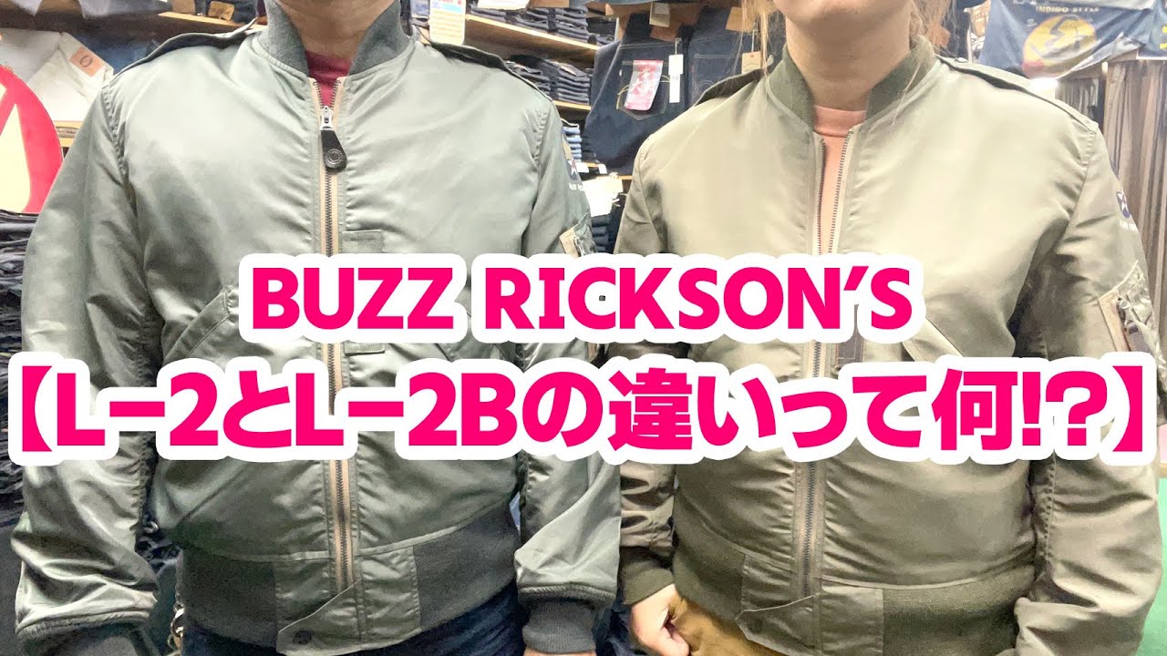 【BUZZ RICKSON'S(バズリクソンズ)のL-2とL-2Bを比べてみよう！！】