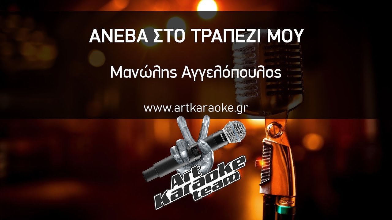 Ανέβα στο τραπέζι μου (Karaoke) - Στάθης Αγγελόπουλος